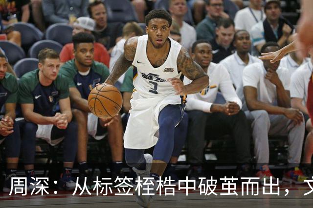 周深：从标签桎梏中破茧而出，文化认同的新时代