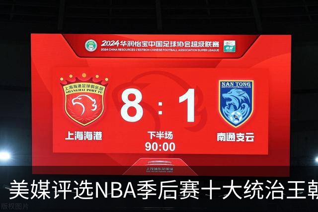美媒评选NBA季后赛十大统治王朝，91公牛屈居第四，湖人三次上榜